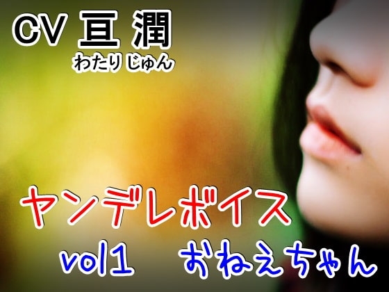 ヤンデレシリーズ vol1 ～お姉ちゃん～ の表紙
