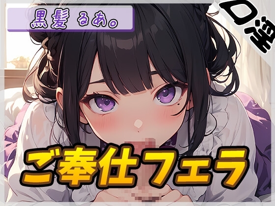 【オナサポ】登録者数1万人超えYouTuber!黒髪るあ。「ご奉仕フェラ」【黒髪るあ。】 の表紙