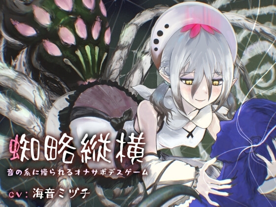 蜘略縦横～音の糸に操られるオナサポデスゲーム～ の表紙