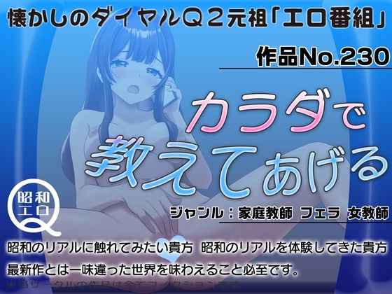 作品No.230 カラダで教えてあげる の表紙