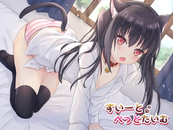 すいーとぺっとたいむ〜黒猫○リとイチャ甘ア◎ルセックス三昧〜 の表紙