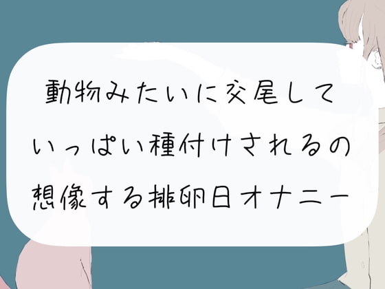【実演オナニー】動物みたいに交尾して、いっぱい種付けされるの想像する排卵日オナニー の表紙