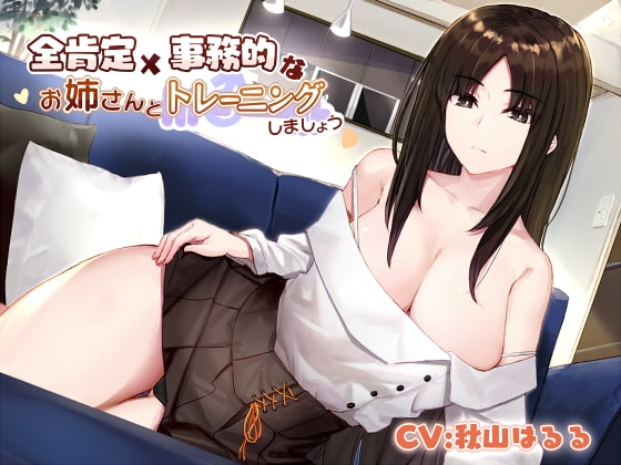 全肯定×事務的なお姉さんとトレーニングしましょう の表紙