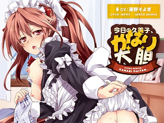 今日の久美子、かなり大胆 の表紙