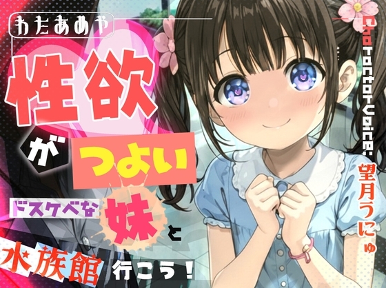 性欲がつよいドスケベな妹と水族館へ行こう！ 【近親相〇、屋外エッチ、見せつけプレイ】 の表紙