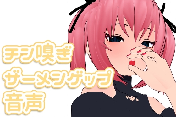 チン嗅ぎザーメンゲップ音声 の表紙