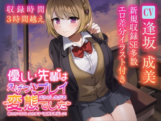 【収録3時間22分】優しい先輩はえげついプレイばかりしたがる変態でした 告られてOKしたらすけべ本性むき出しに! の表紙