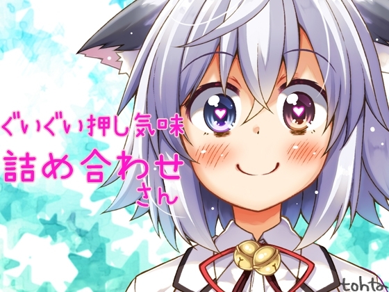 tohtaぐいぐい押し気味詰め合わせ*さん の表紙