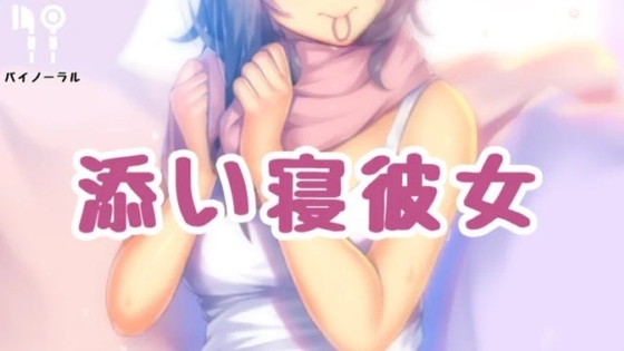 添い寝えっち の表紙