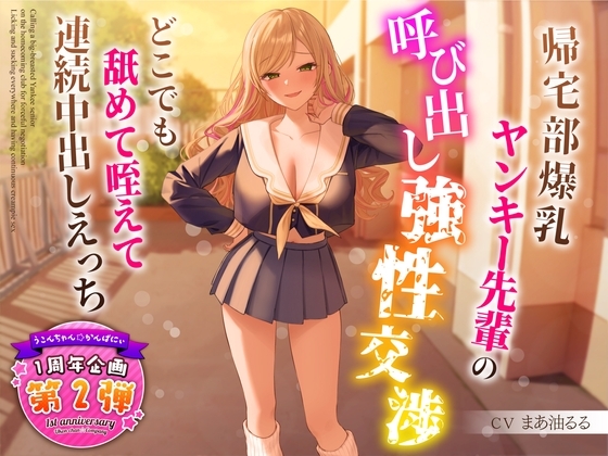 【1周年企画シリーズ】帰宅部爆乳ヤンキー先輩の呼び出し強性交渉～どこでも舐めて咥えて連続中出しえっち～ の表紙