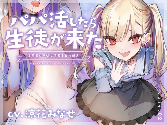 【フォーリーサウンド】パパ活したら生徒が来た～生意気○リ処女金髪jkの場合～ の表紙
