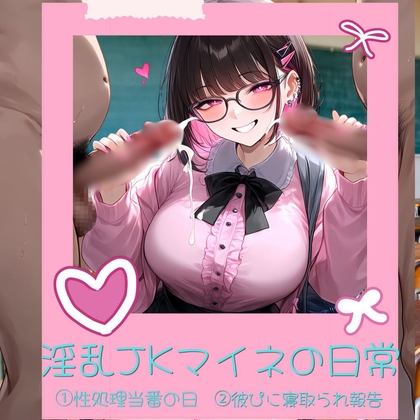 淫乱JKマイネの日常 の表紙