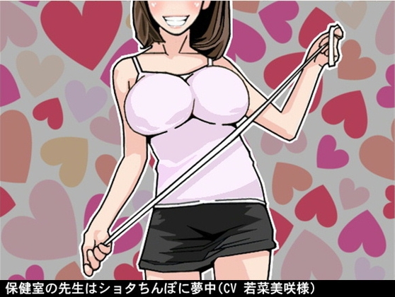 保健室の先生はショタちんぽに夢中(CV 若菜美咲様) の表紙