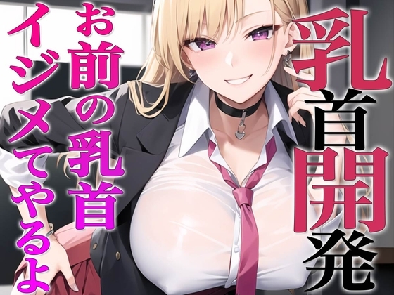 お前…私でオナってるらしいじゃん?私が乳首開発してやるよ~ギャルが陰キャの乳首開発~ の表紙