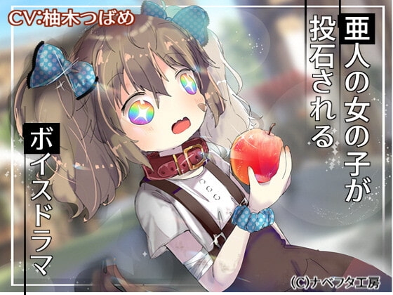 亜人の女の子が投石されるボイスドラマ の表紙