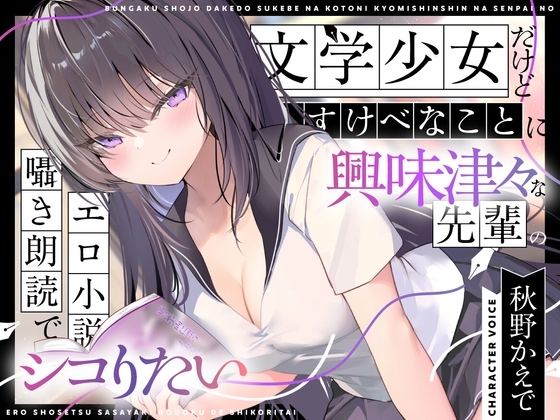 【エロ小説朗読】文学少女だけどすけべなことに興味津々な先輩のエロ小説囁き朗読でシコりたい の表紙