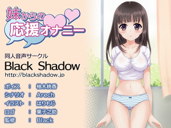 妹からの応援オナニー の表紙