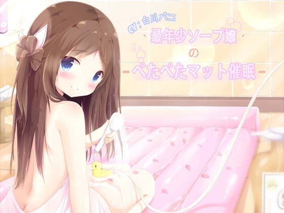最年少ソープ嬢のぺたぺたマット催○ の表紙