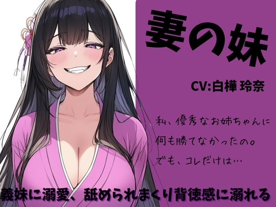 妻の妹 ～義妹に溺愛、舐められまくり背徳感に溺れる～ の表紙