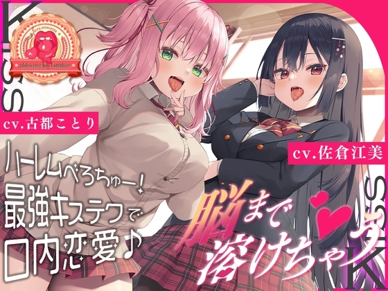 【豪華20大購入特典】恋愛サポーター・青春べろちゅー委員会♪～脳まで溶けちゃうハーレムべろちゅー! 最強キステクで口内恋愛♪ の表紙
