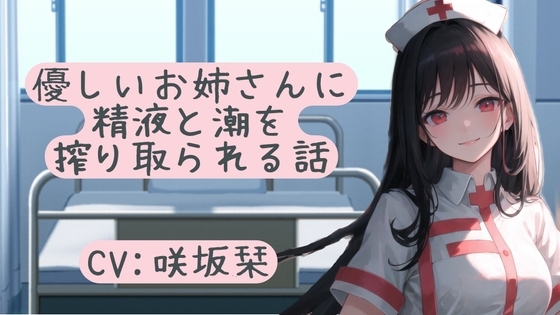 優しいお姉さんに精液と潮を搾り取られる話 の表紙