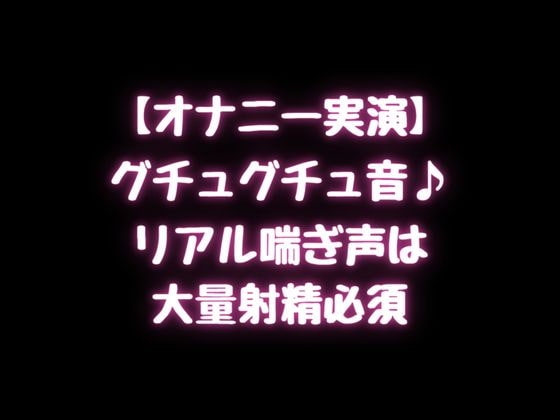 【オナニー実演】グチュグチュ音♪リアル喘ぎ声は大量射精必須! の表紙