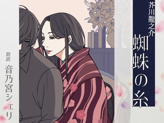 【こしょこしょ夜話】蜘蛛の糸 - 朗読:音乃宮シェリ の表紙
