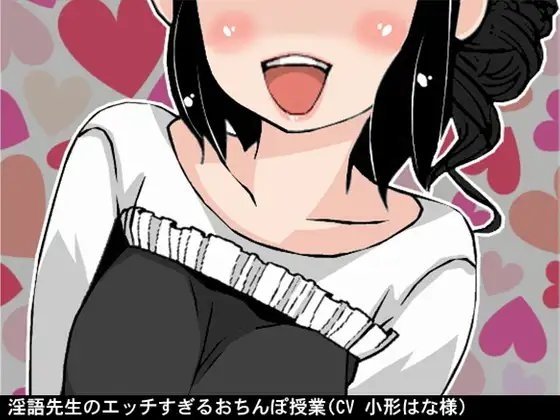 淫語先生のエッチすぎるおちんぽ授業(CV 小形はな様) の表紙