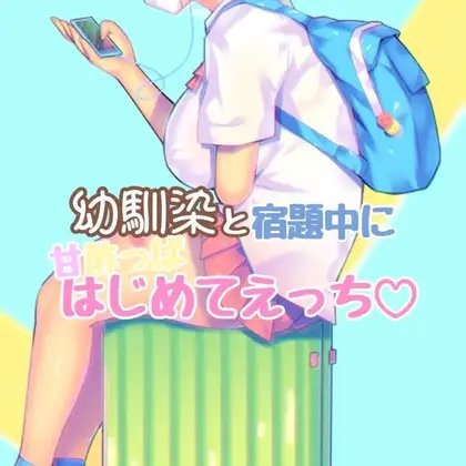 幼馴染と夏休みの宿題中に の表紙