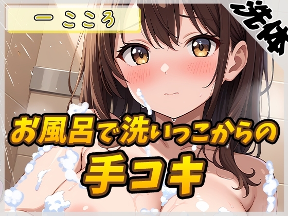 【洗体音×オナサポ】Gカップ同人声優 一こころ「お風呂で泡まみれ×手コキ」【一こころ】 の表紙