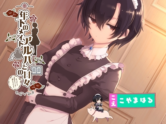 【授乳手コキ特化】年下のメイド アルハとの(おっぱいを吸わせてくれ!と頼んでからの)日々 の表紙
