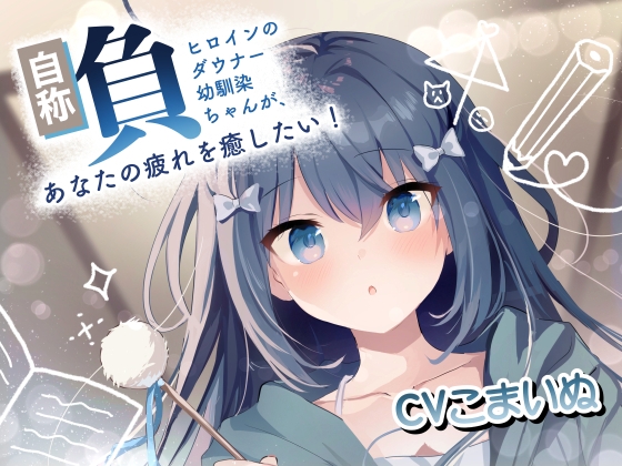 【ASMR】自称負けヒロインのダウナー幼馴染ちゃんが、あなたの疲れを癒したい！【サークル開設記念価格】 の表紙