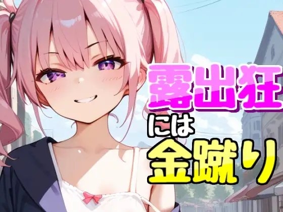 露出狂を金蹴り撃退 の表紙