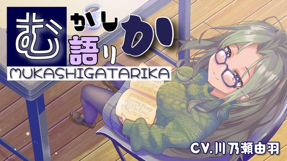 むかしがたりか の表紙