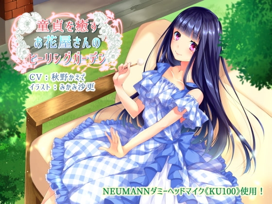 童貞を癒すお花屋さんのヒーリングガーデン【KU100×バイノーラル収録】 の表紙