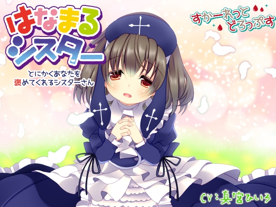はなまるシスター～とにかくあなたを褒めてくれるシスターさん～ の表紙