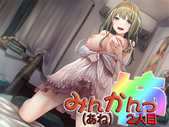 みんかんっ(姉)2人目 ～即ヌキ淫語14～ の表紙