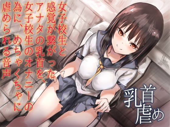 女子校生と感覚が繋がったアナタの乳首を、女子校生のオナニーの為に、めちゃくちゃに虐められる音声 の表紙