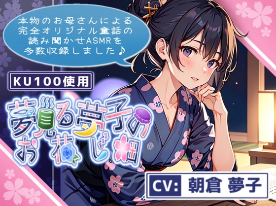 【KU100収録】本物のお母さんによる読み聞かせASMR～夢見る夢子のお花し畑～《2024/3/1 ver》【童話 / 読み聞かせ / 睡眠導入】 の表紙