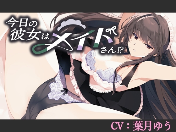 【CV:葉月ゆう】今日の彼女はメイドさん!?【シチュエーションボイス】 の表紙