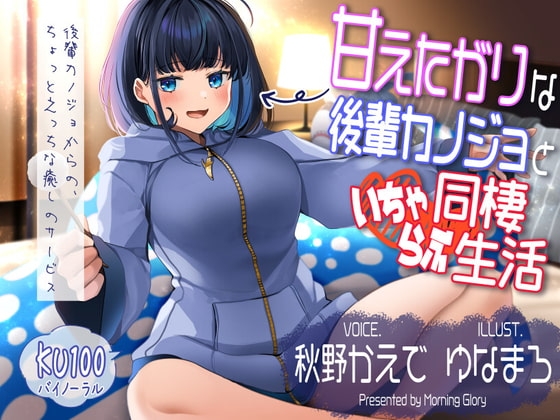 甘えたがりな後輩カノジョと同棲いちゃらぶ生活 の表紙