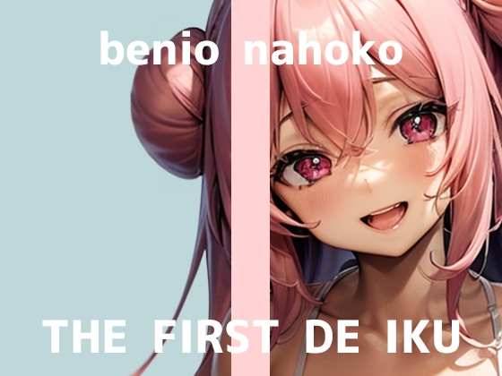 【初体験オナニー実演】THE FIRST DE IKU【紅緒なほこ】 の表紙