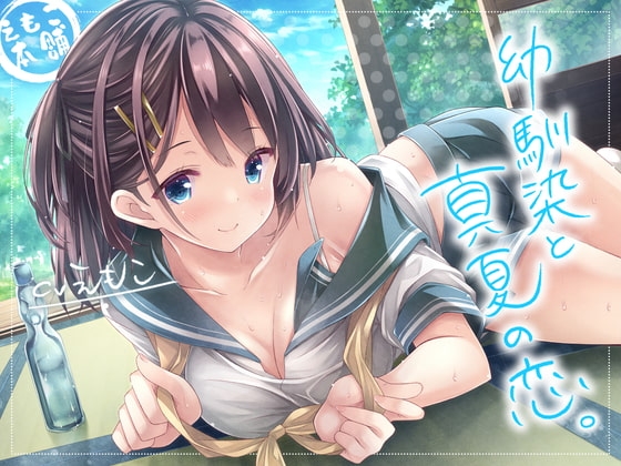 幼馴染と真夏の恋。 の表紙