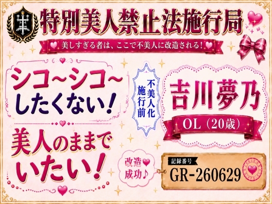 【特別美人禁止法施行局】美人すぎるOLのシコシコ応援で抜くまでご奉仕します！【吉川夢乃(20歳)】 の表紙