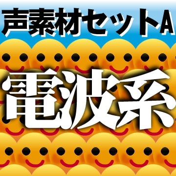 声素材セットA-電波系 の表紙