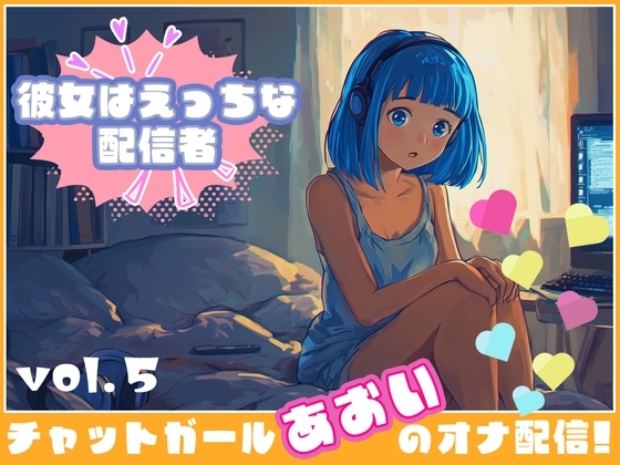 【彼女はエッチな配信者!】 チャットガールあおいオナ配信!【Vol.5】 人生で失敗オナニーを再現！ の表紙