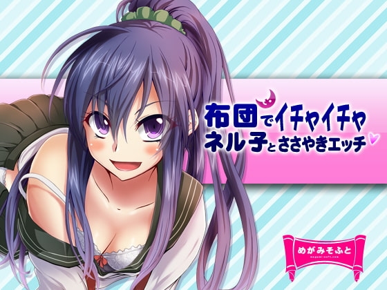 ネル子とささやきえっち の表紙