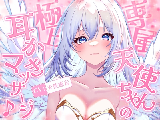 《1周年記念の大特価!》【睡眠導入】専属天使ちゃんの極上耳かきマッサージ♪ 2024/8/27 version の表紙