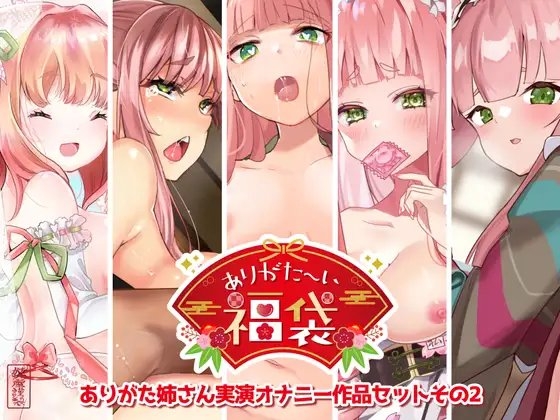 【本編総再生時間約7時間44分】ありがた〜い福袋_ありがた姉さん実演オナニー作品セットその2【ありがた屋作品詰め合わせ】 の表紙