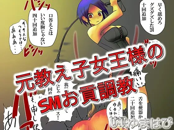元教え子女王様のSMお貢調教 の表紙